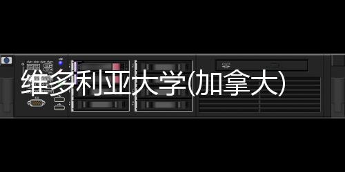 拿大大学利亚学加汇总条件费及维多申请